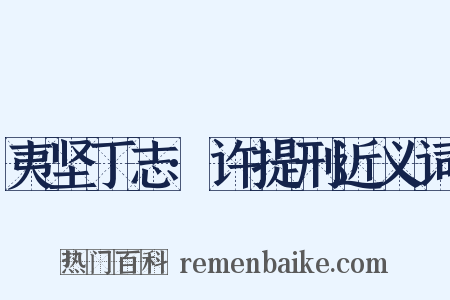 夷坚丁志·许提刑近义词是什么意思的图片